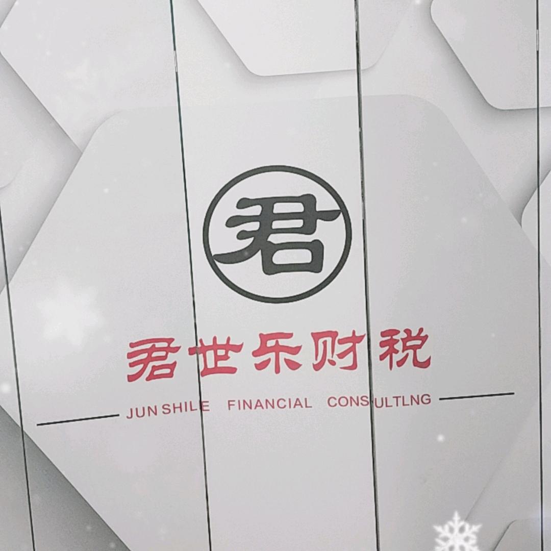 陕西君世乐财税管理有限公司