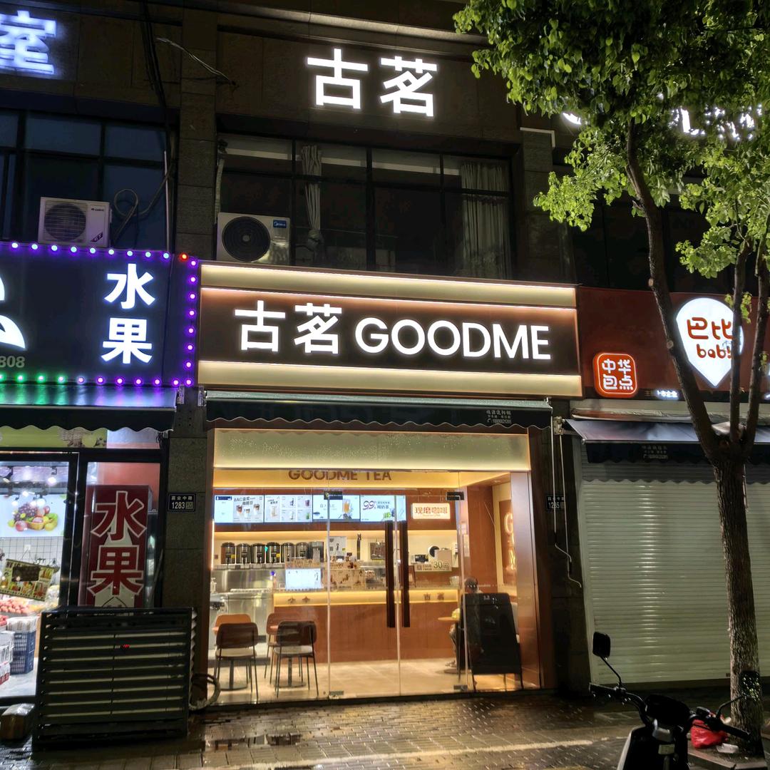 古茗嘉业中路店