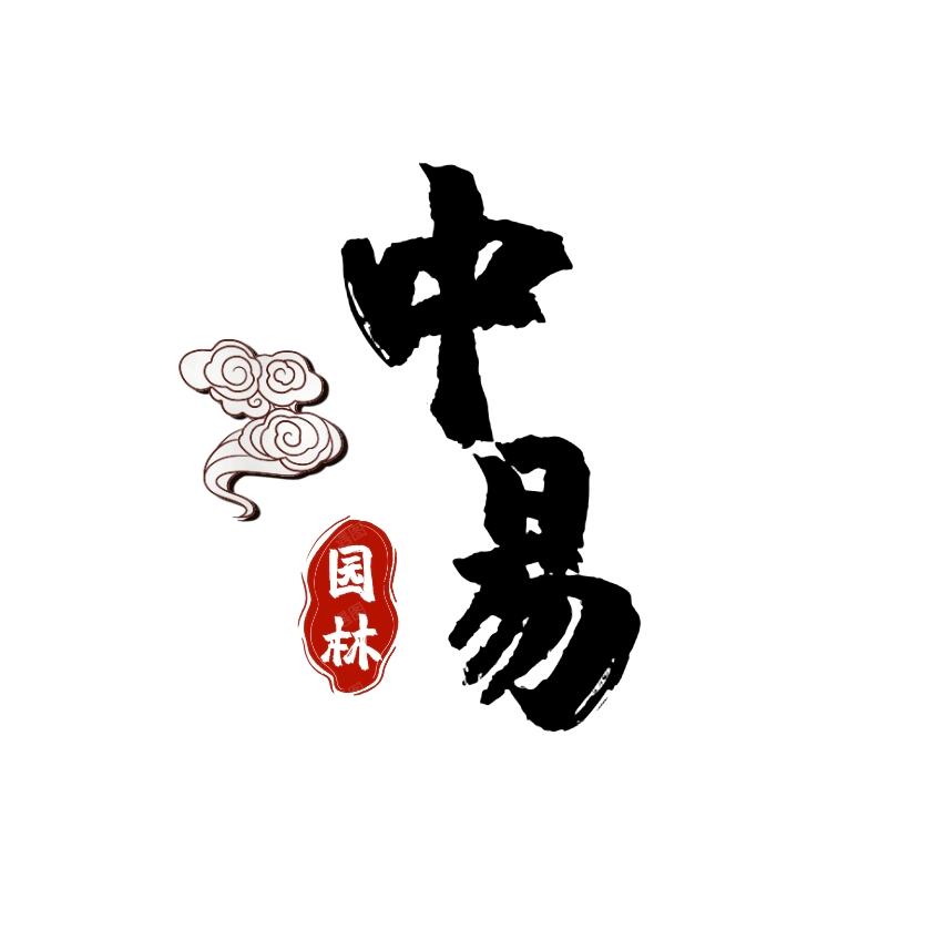 中易园林（定州众发苗圃）