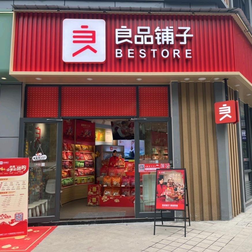 良品铺子乐山碧桂园天悦店