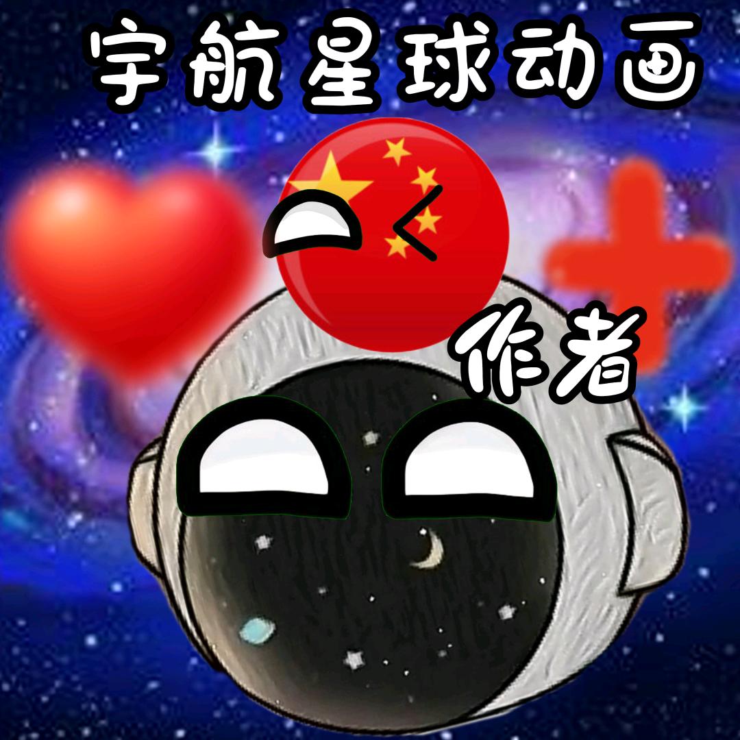 宇航星球动画