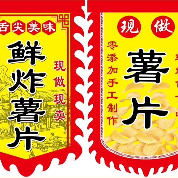 香酥脆薯片