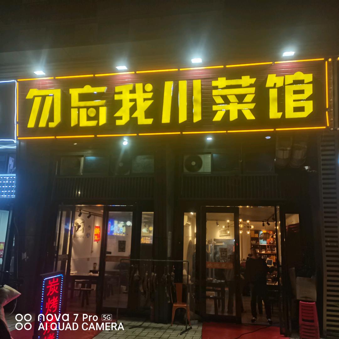 勿忘我川菜馆