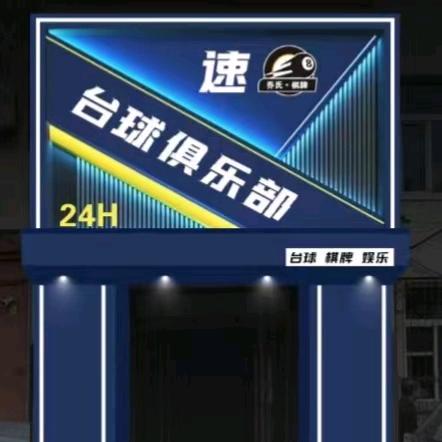 速八台球🎱俱乐部