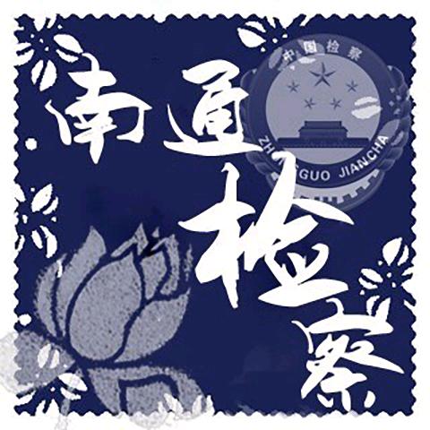 南通检察