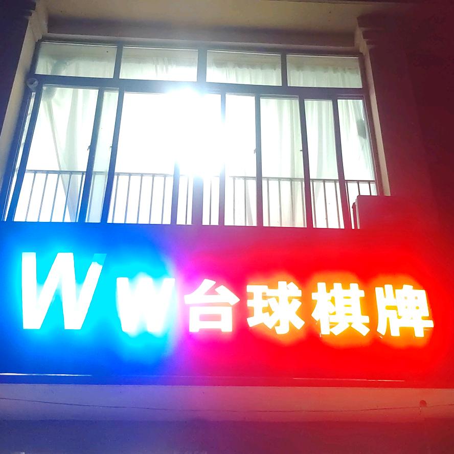 Ww台球棋牌