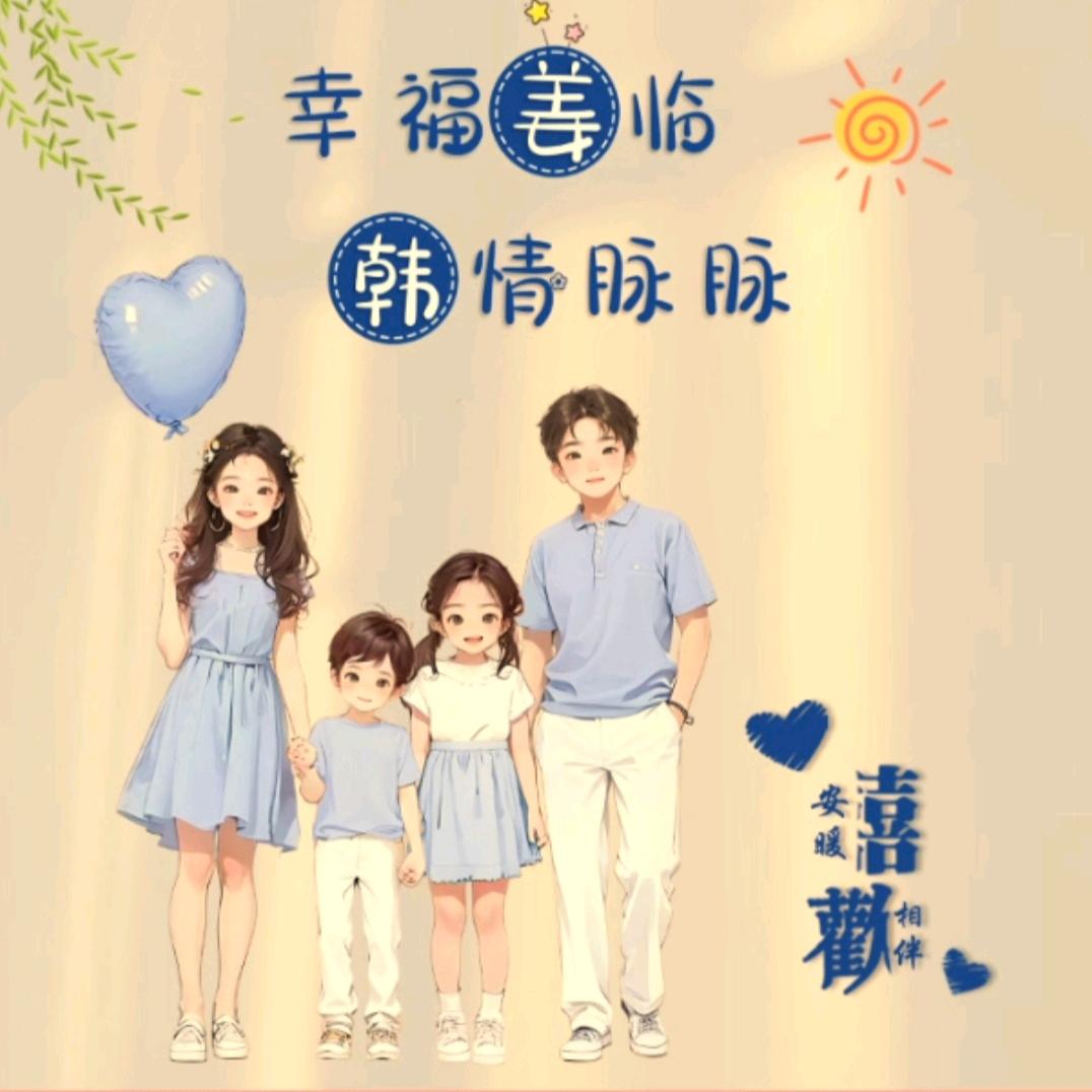 韩韩～遇见更好的自己
