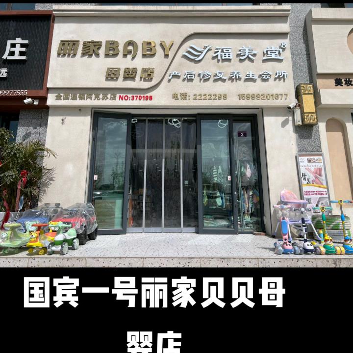 丽家贝贝