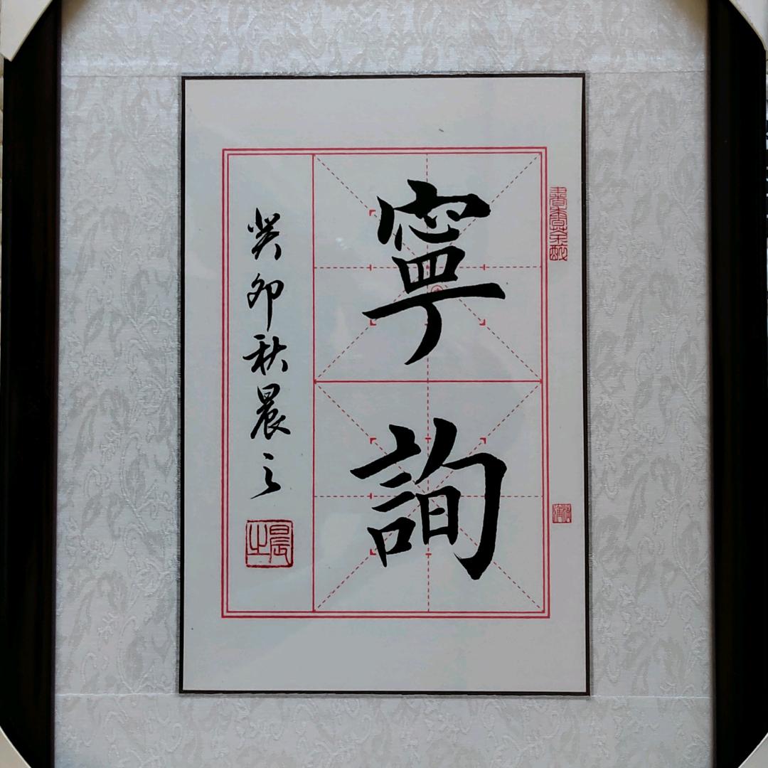 晨之～寜询（立春）