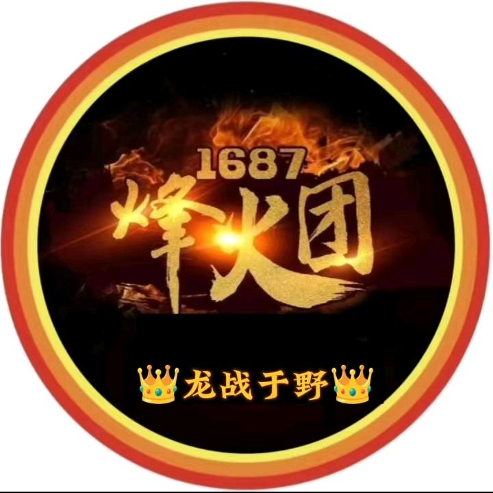 👑龙战于野👑烽火团1687头像