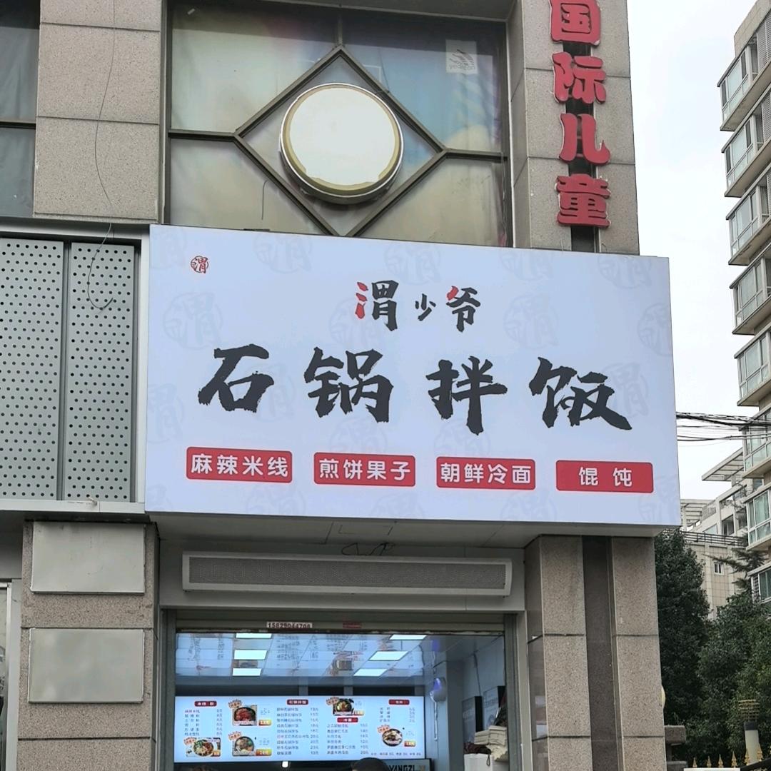 石锅拌饭