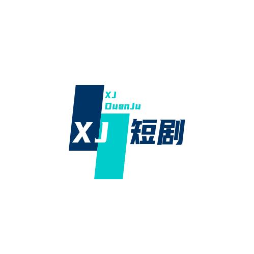 XJ短剧