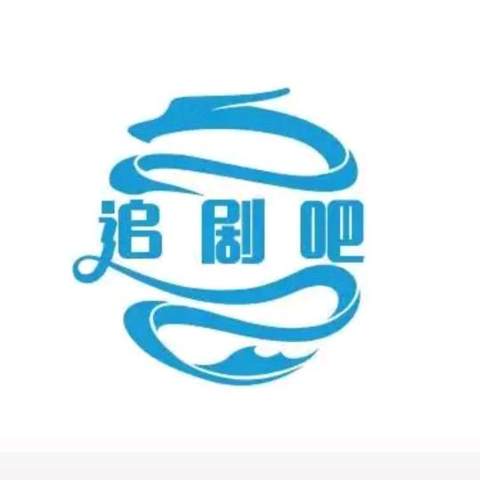 图图追剧❤️