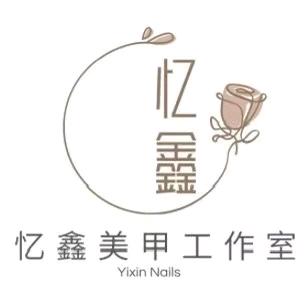 忆鑫美甲工作室官方号