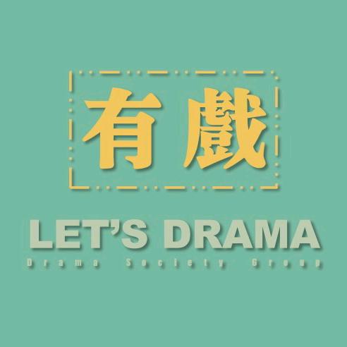 有戏