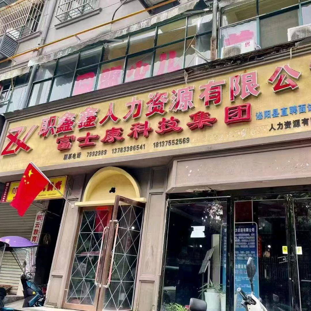 泌阳职鑫鑫招聘