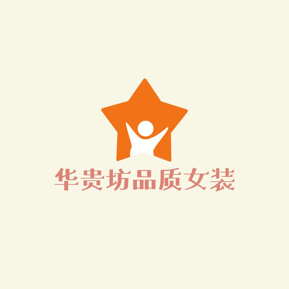 华贵坊品质服装