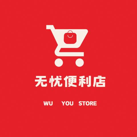 无忧便利店