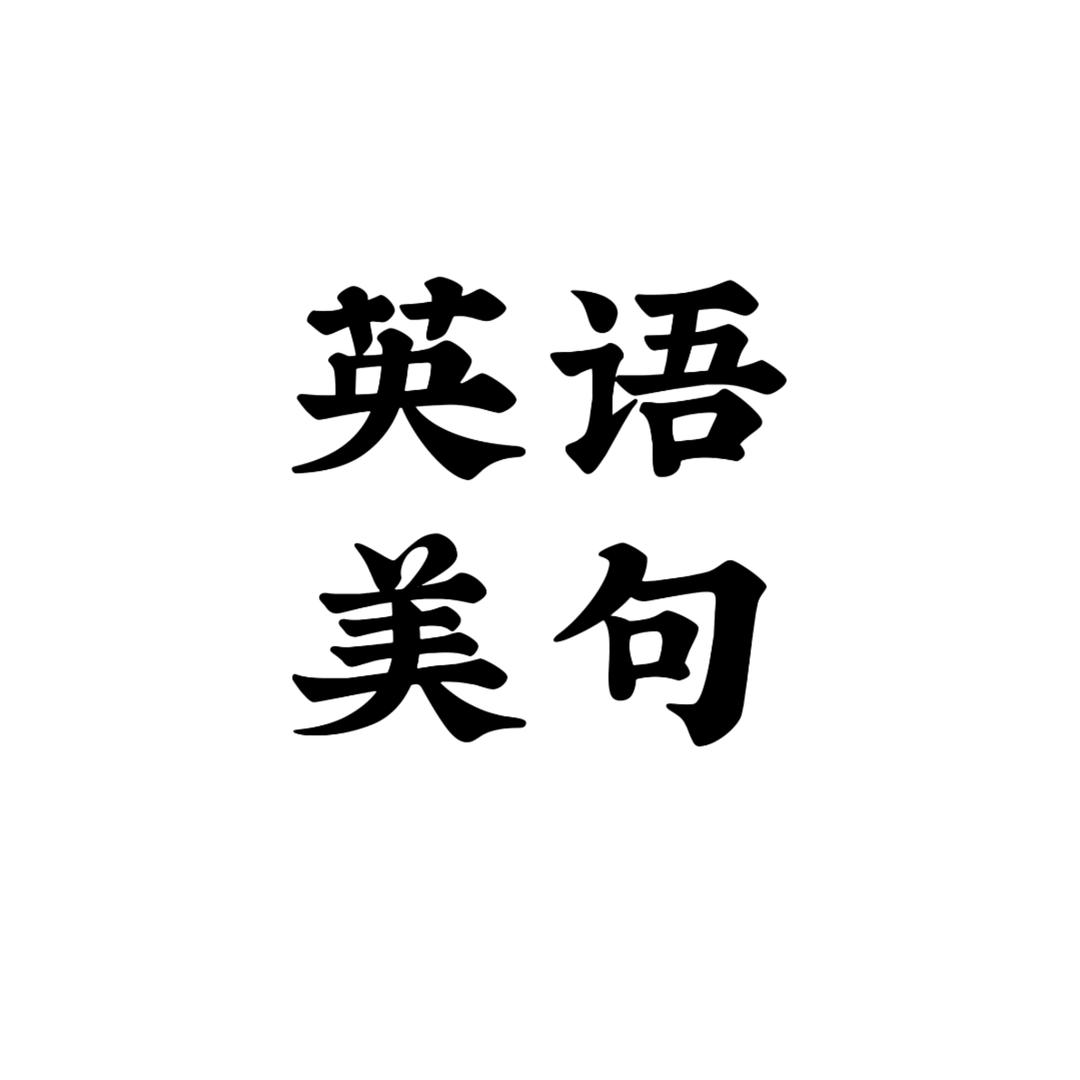 英语美句
