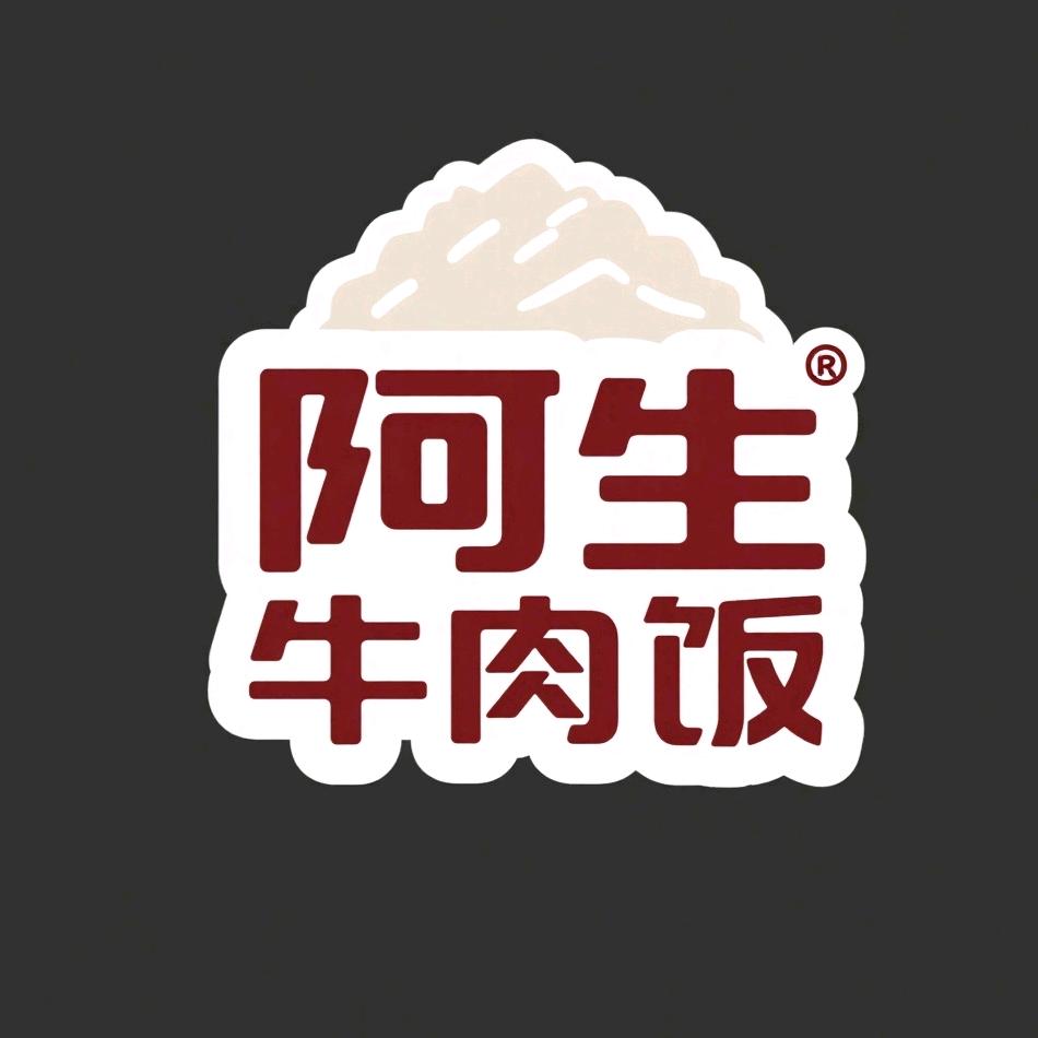 阿生牛肉饭