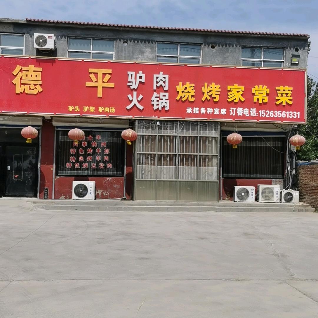 德平驴肉火锅烧烤家常菜