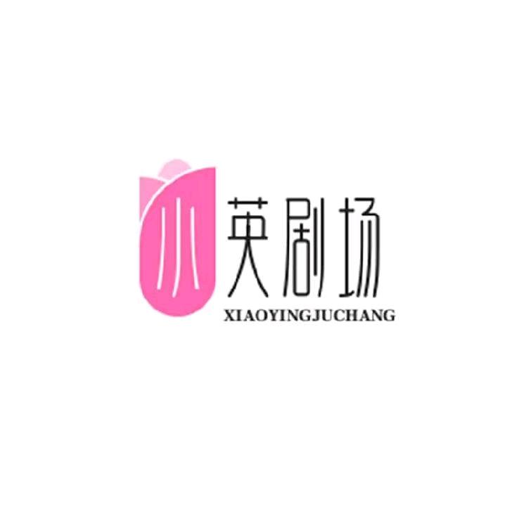 小英剧场