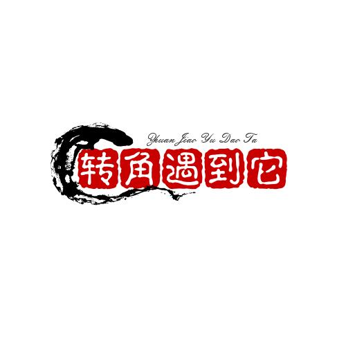 转角遇到它