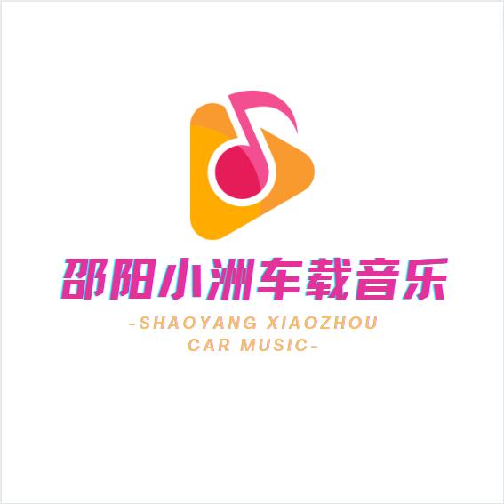 邵阳小洲车载音乐
