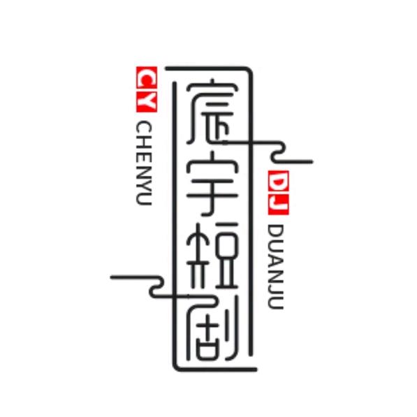 宸宇短剧