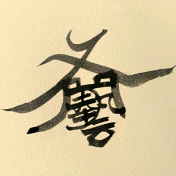 有艺
