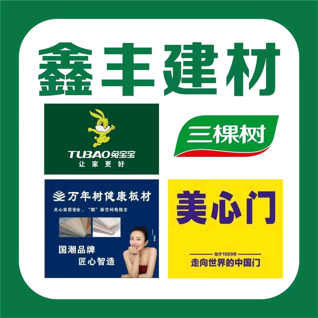 永寿鑫丰建材城《琳琳》