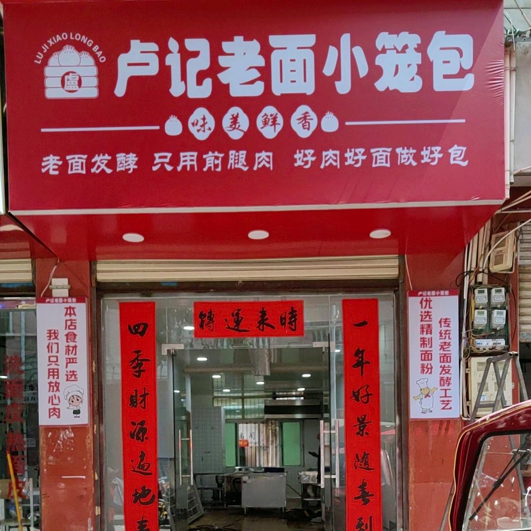 卢记老面小笼包