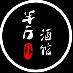 半斤酒馆