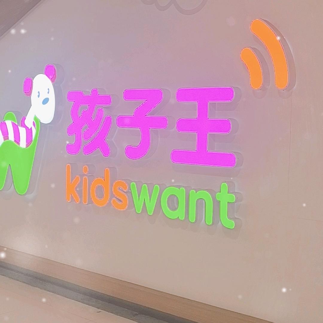 孩子王集美万达店