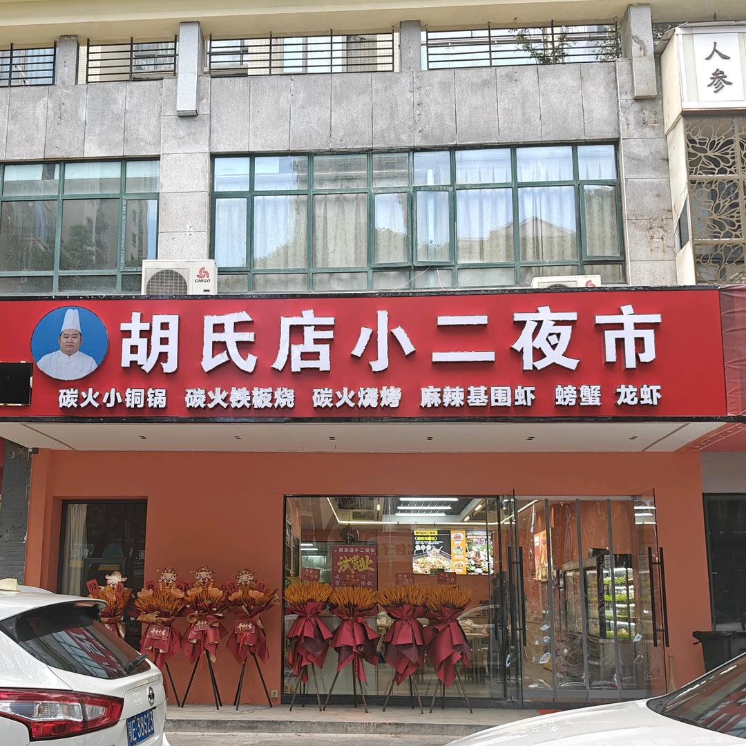 胡氏店小二夜市官方号