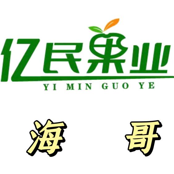 亿民果业～海哥