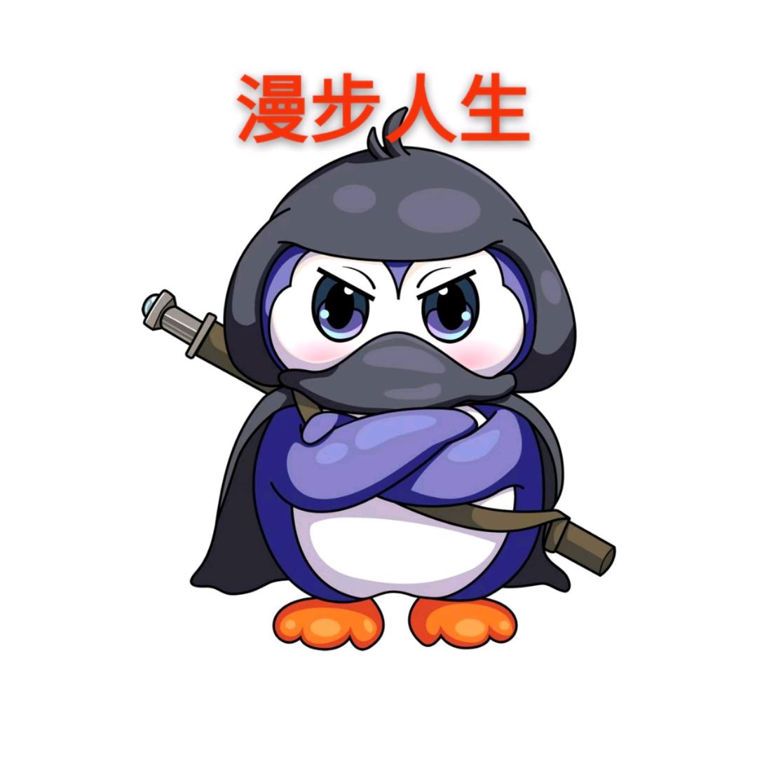 🐧漫步人生🐧