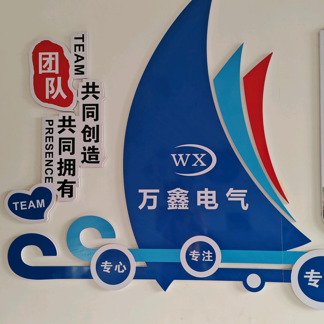 万鑫电气