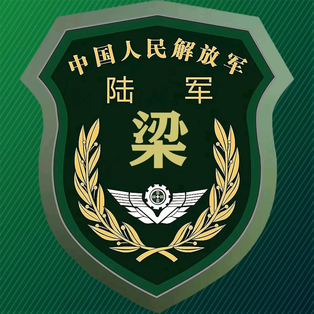 梁班长