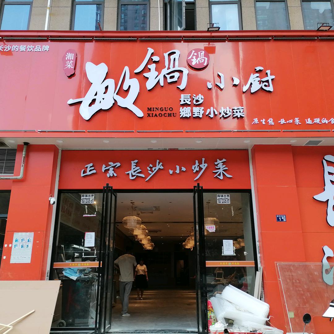敏锅小厨