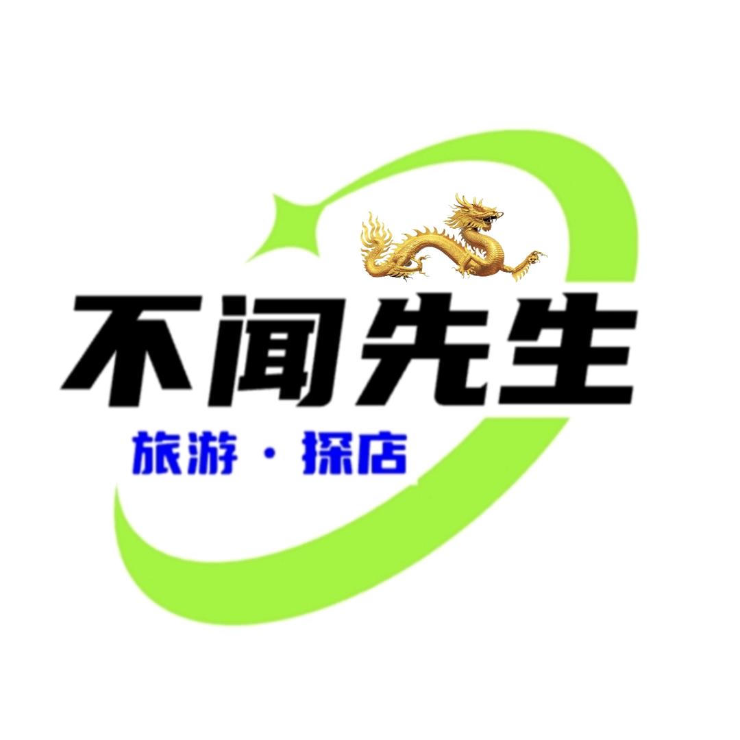 不闻先生