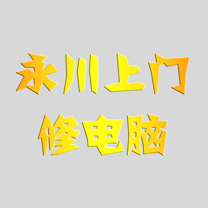 永川上门修电脑【科尚电脑】