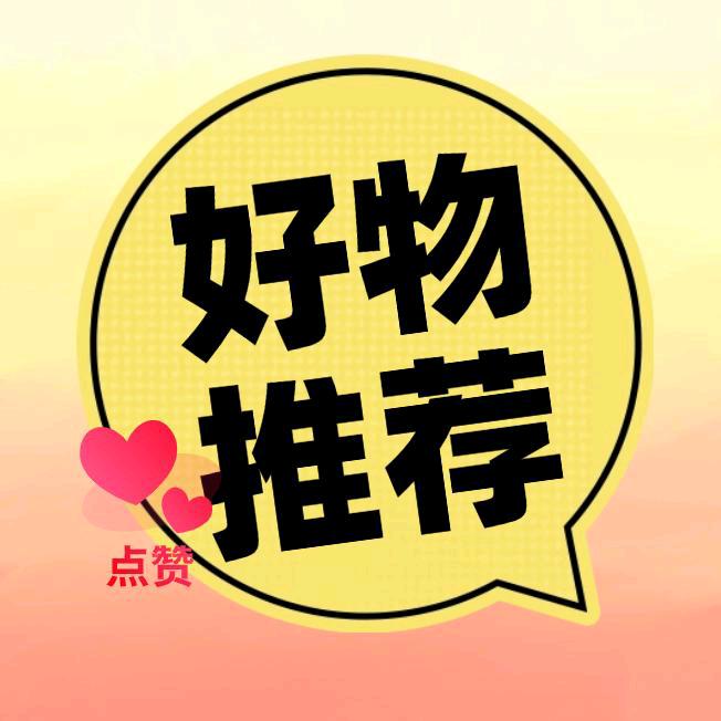 神评好物