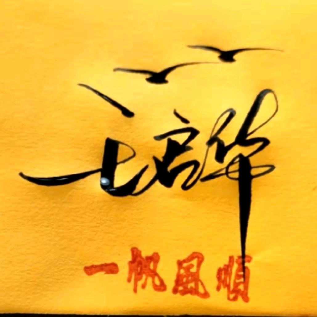 鸭子电焊