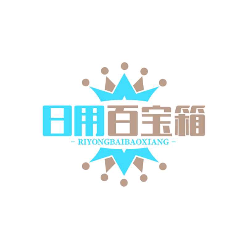 日用百宝箱