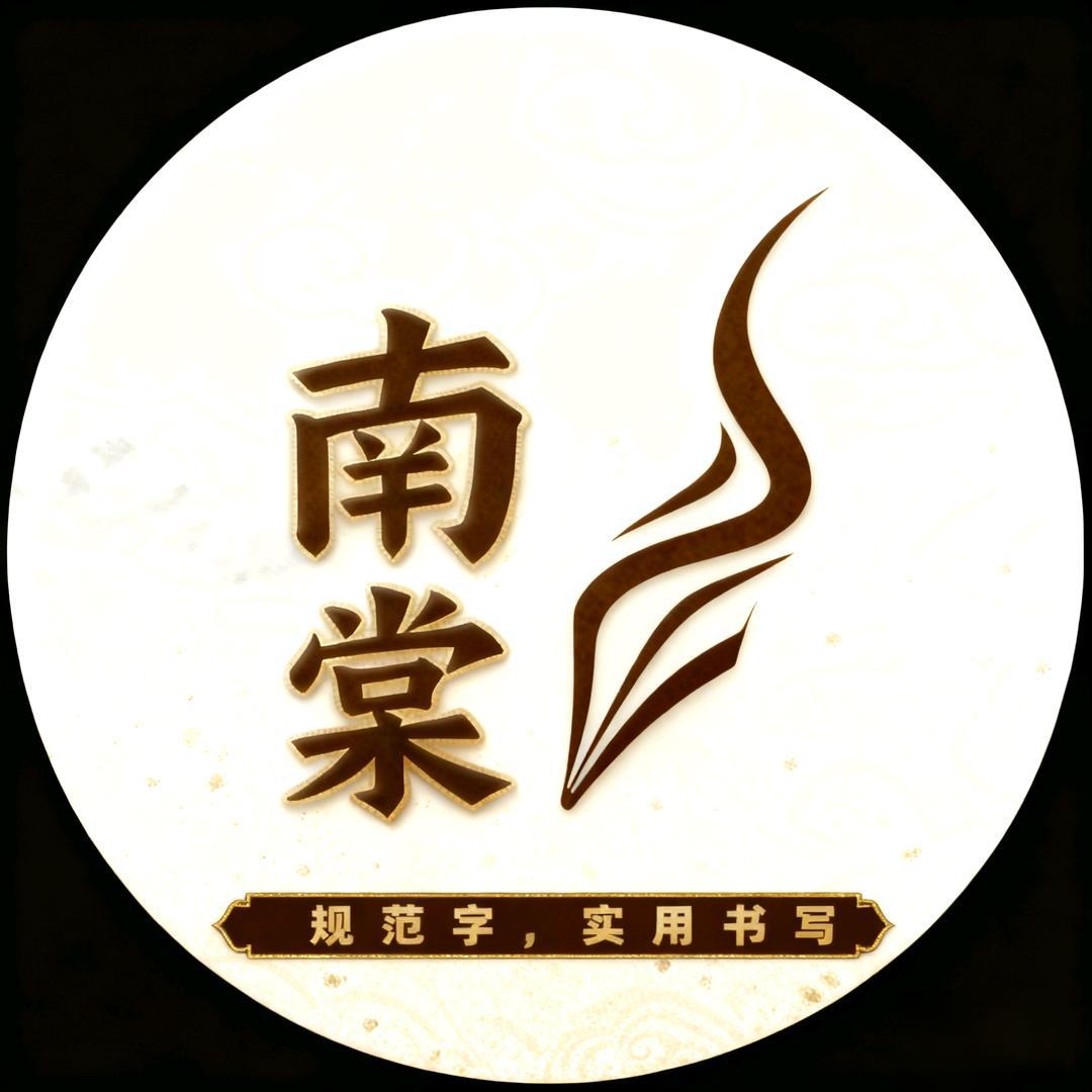 練字孫老師