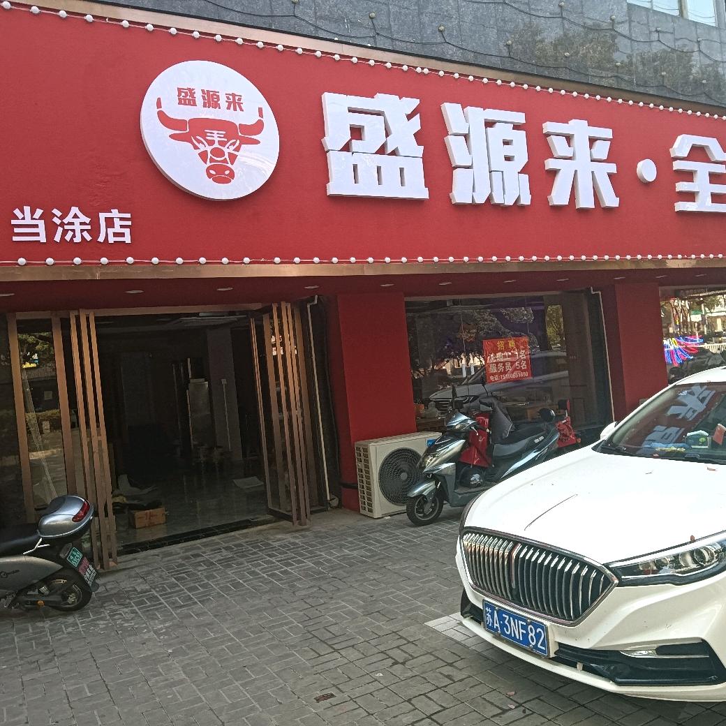 盛源来全牛馆