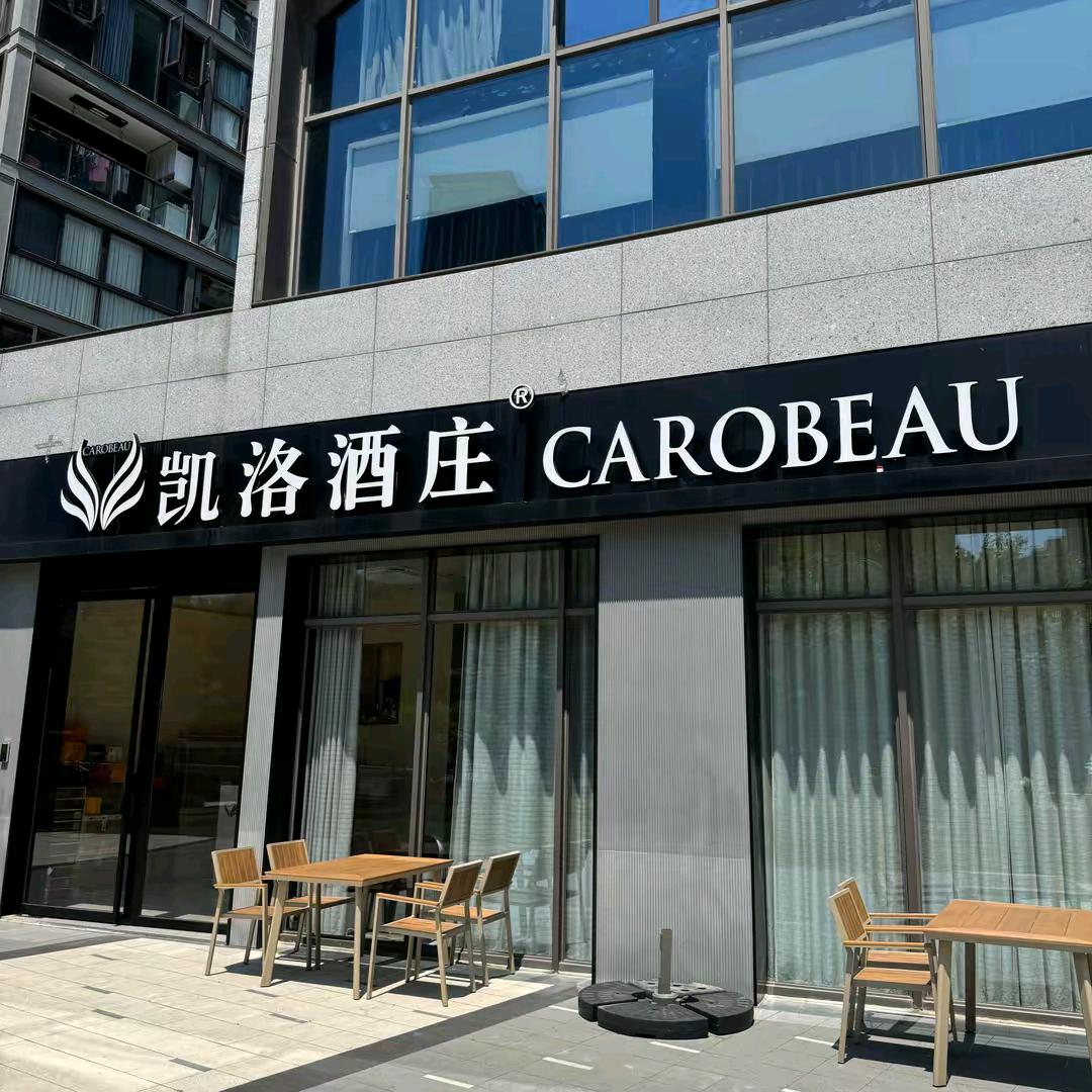 凯洛酒庄公司