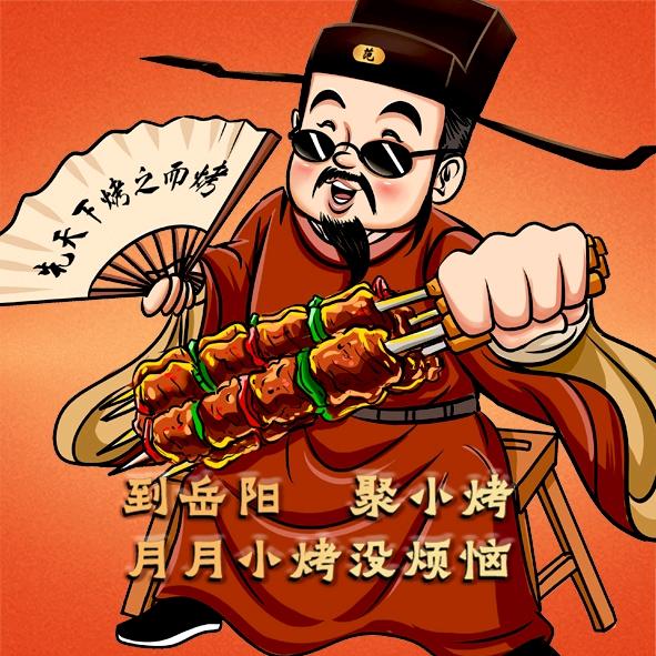 岳小烤官方号