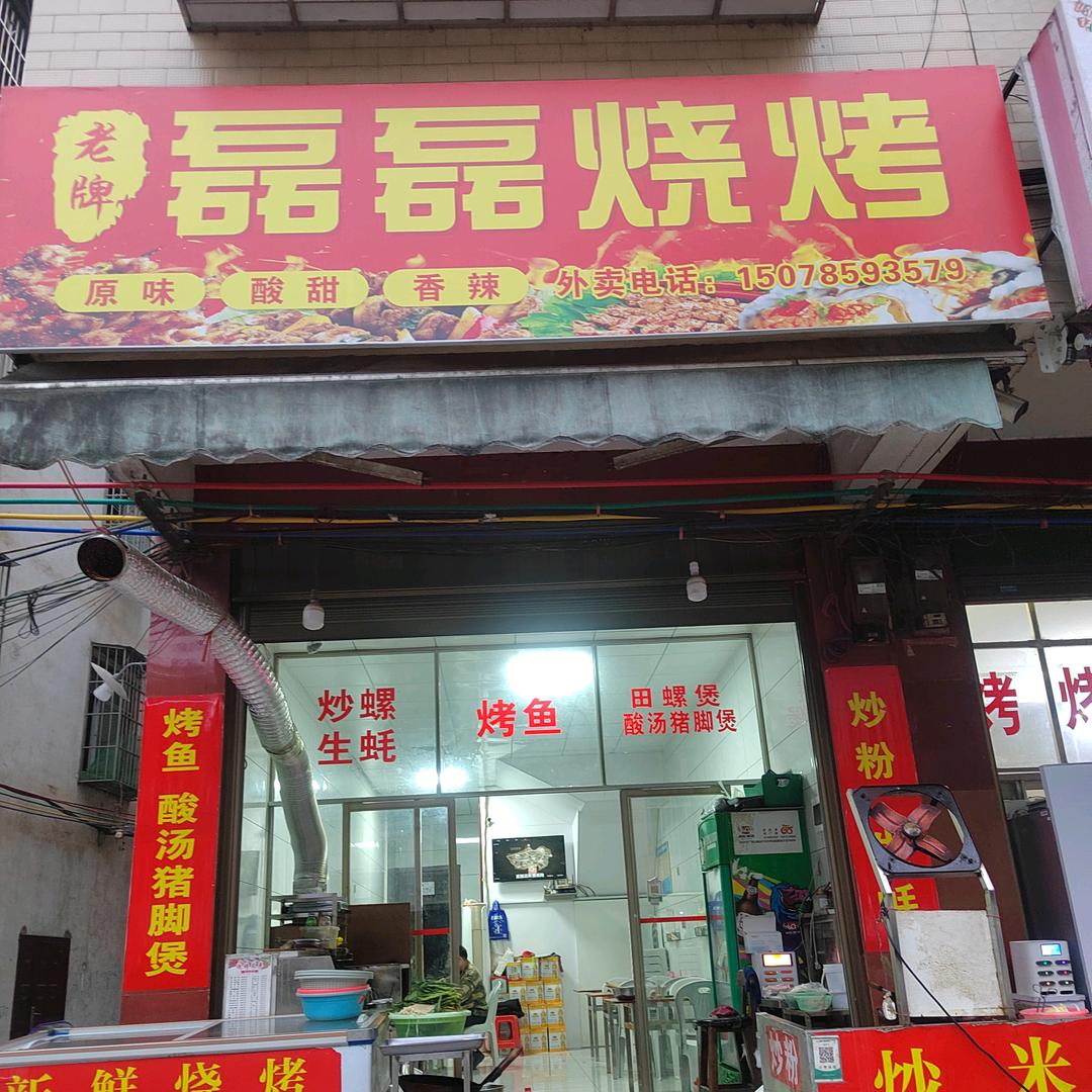 河池磊磊烧烤店